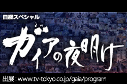 ガイアの夜明け