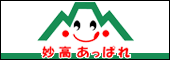 バナー:妙高市推奨協会