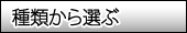 妙高ゆきエビ種類別カテゴリ