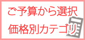 妙高ゆきエビ価格帯別カテゴリ