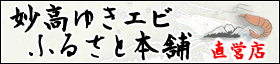 妙高ゆきエビふるさと本舗/お召し上がり方(レシピ・調理例)